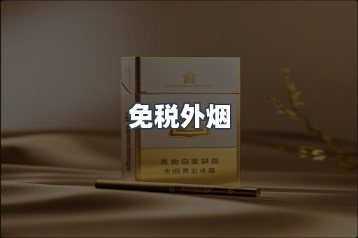 免税外烟