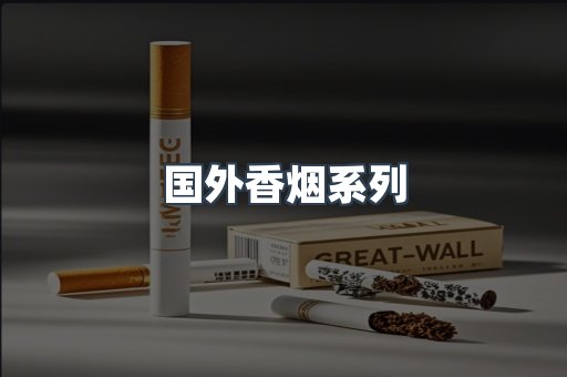国外香烟